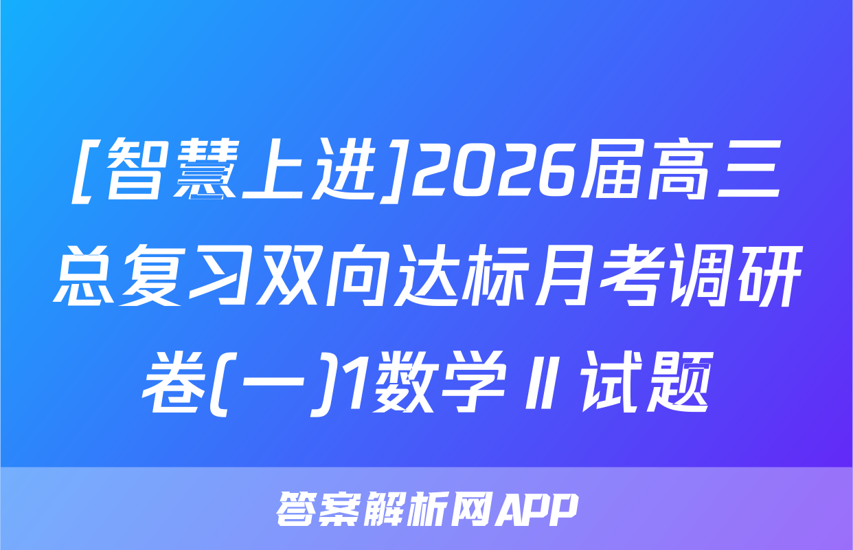 [智慧上进]2026届高三总复习双向达标月考调研卷(一)1数学Ⅱ试题