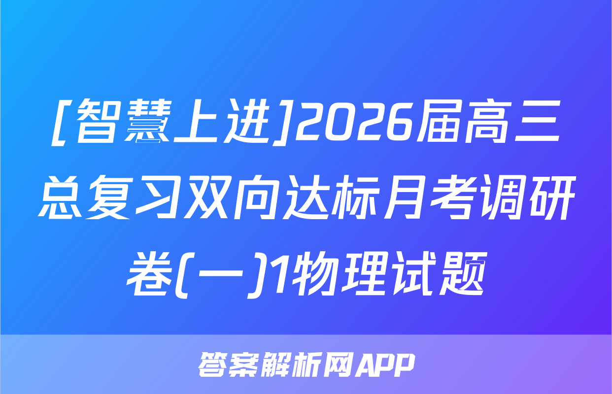 [智慧上进]2026届高三总复习双向达标月考调研卷(一)1物理试题