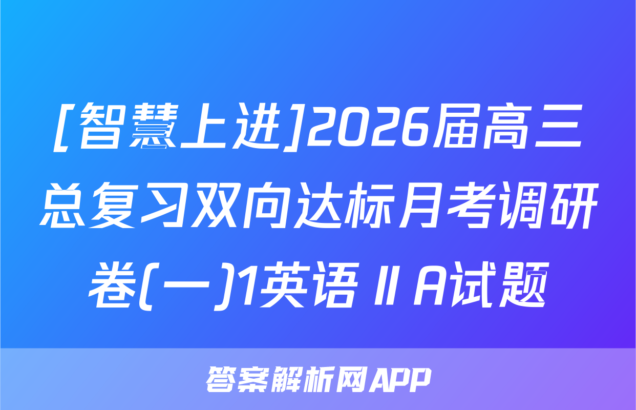 [智慧上进]2026届高三总复习双向达标月考调研卷(一)1英语ⅡA试题