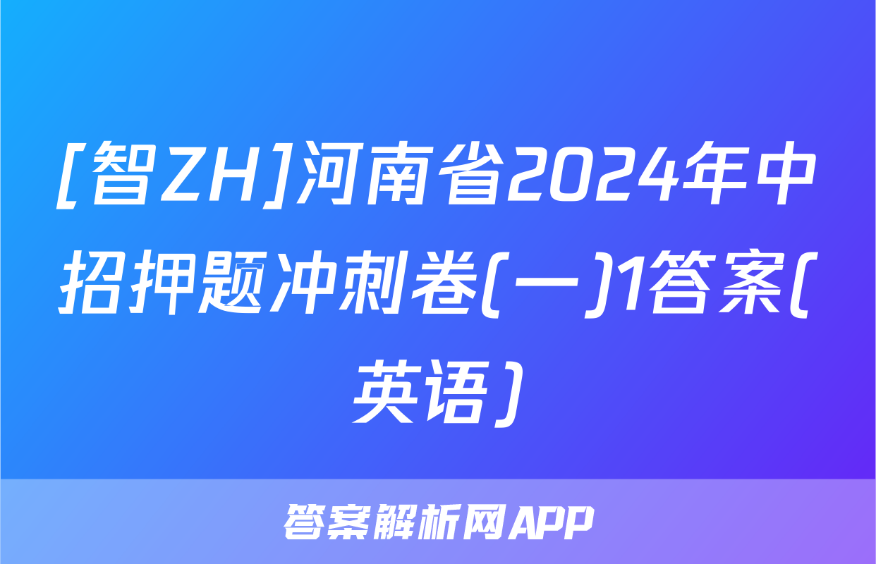 [智ZH]河南省2024年中招押题冲刺卷(一)1答案(英语)