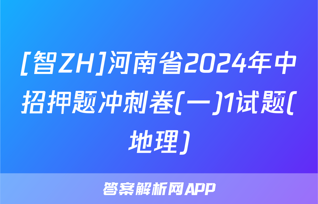 [智ZH]河南省2024年中招押题冲刺卷(一)1试题(地理)