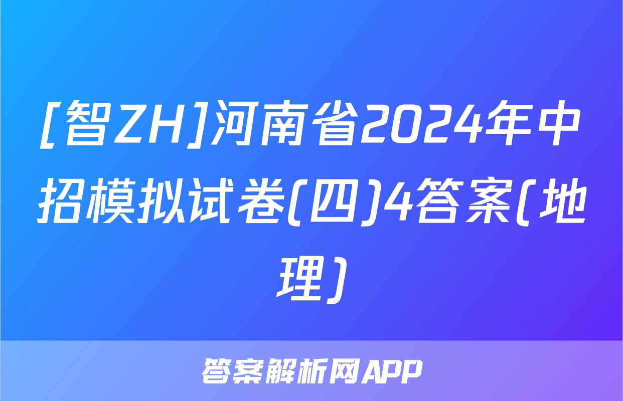 [智ZH]河南省2024年中招模拟试卷(四)4答案(地理)