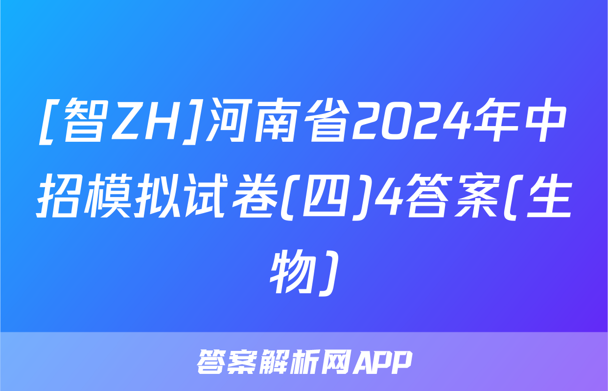 [智ZH]河南省2024年中招模拟试卷(四)4答案(生物)