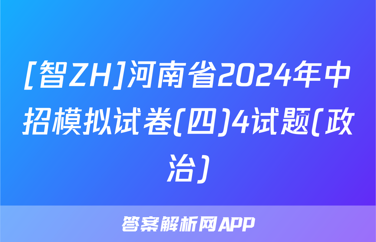 [智ZH]河南省2024年中招模拟试卷(四)4试题(政治)