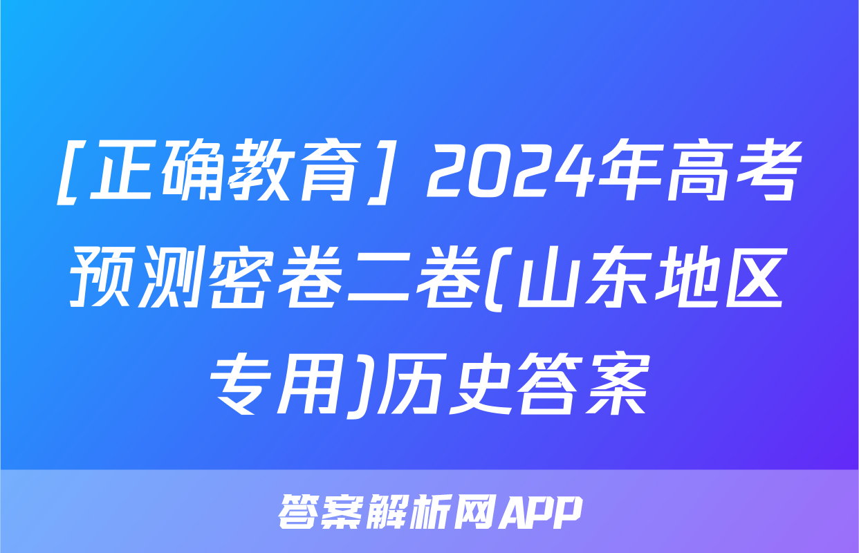 [正确教育] 2024年高考预测密卷二卷(山东地区专用)历史答案