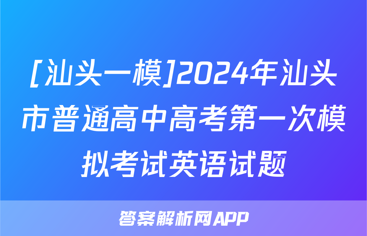 [汕头一模]2024年汕头市普通高中高考第一次模拟考试英语试题