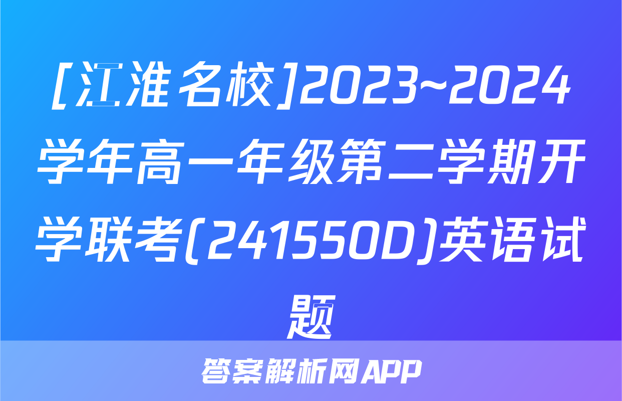 [江淮名校]2023~2024学年高一年级第二学期开学联考(241550D)英语试题