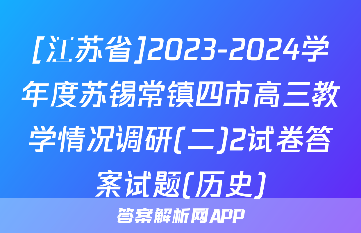 [江苏省]2023-2024学年度苏锡常镇四市高三教学情况调研(二)2试卷答案试题(历史)