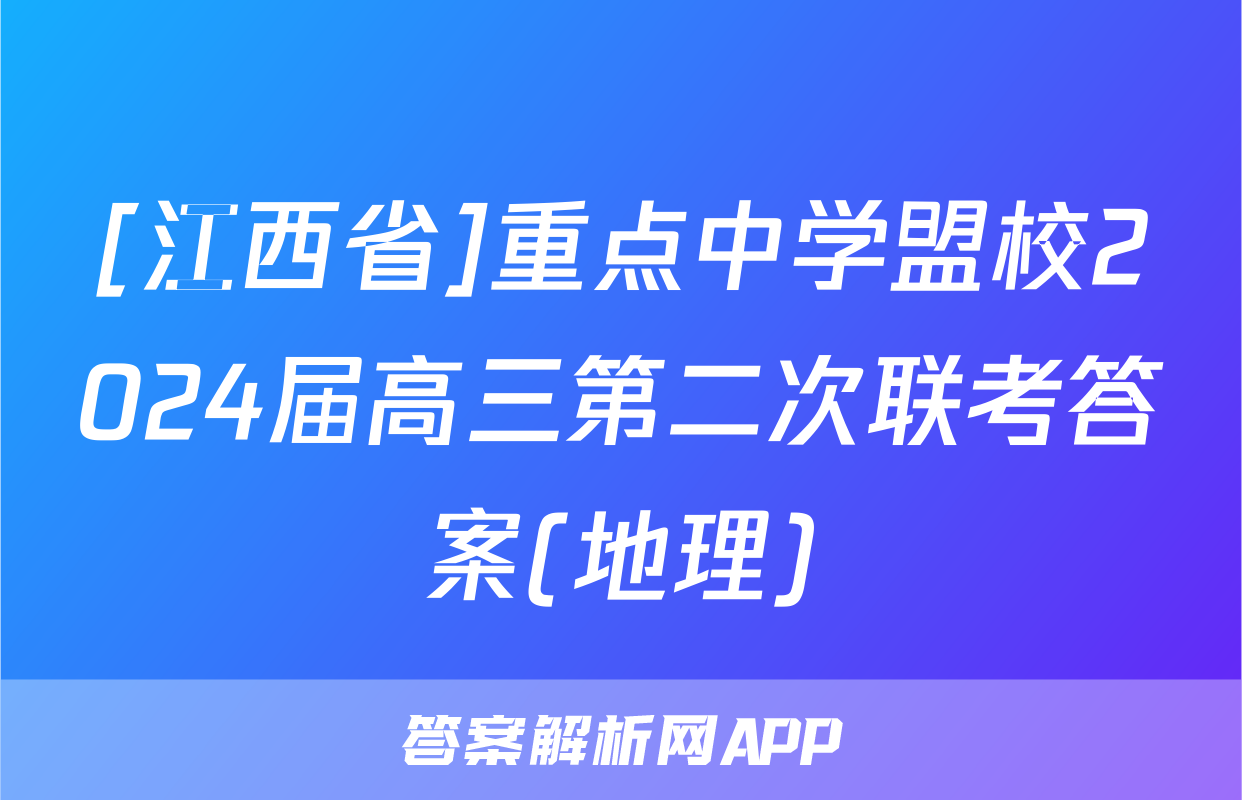 [江西省]重点中学盟校2024届高三第二次联考答案(地理)