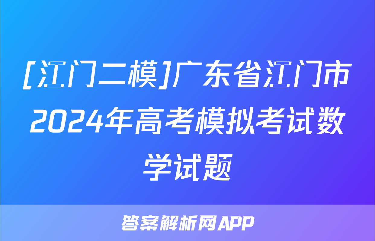 [江门二模]广东省江门市2024年高考模拟考试数学试题