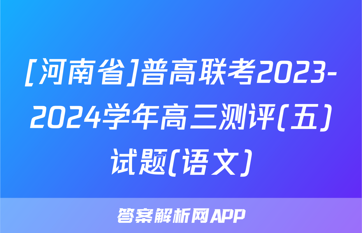 [河南省]普高联考2023-2024学年高三测评(五)试题(语文)