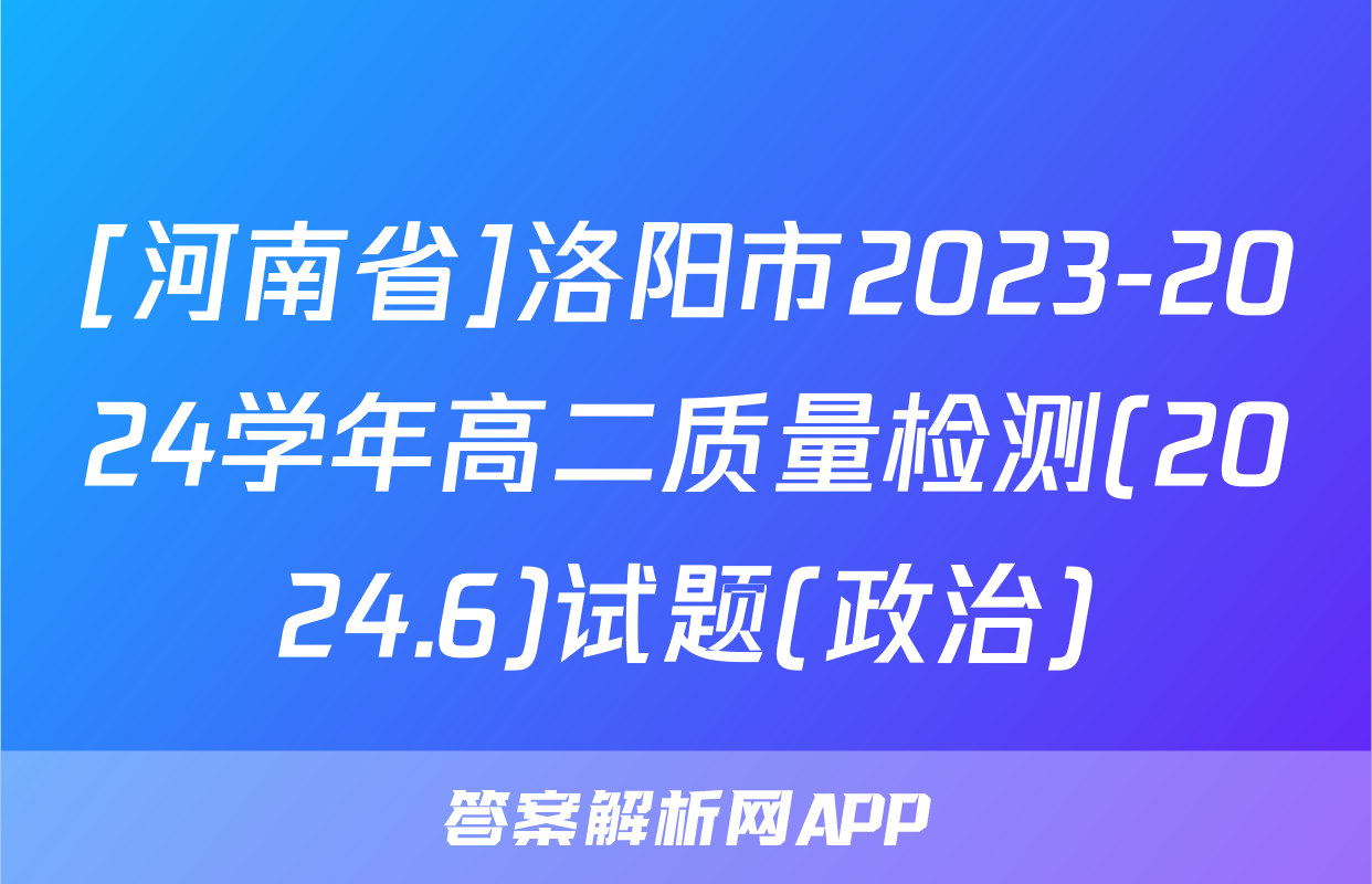 [河南省]洛阳市2023-2024学年高二质量检测(2024.6)试题(政治)