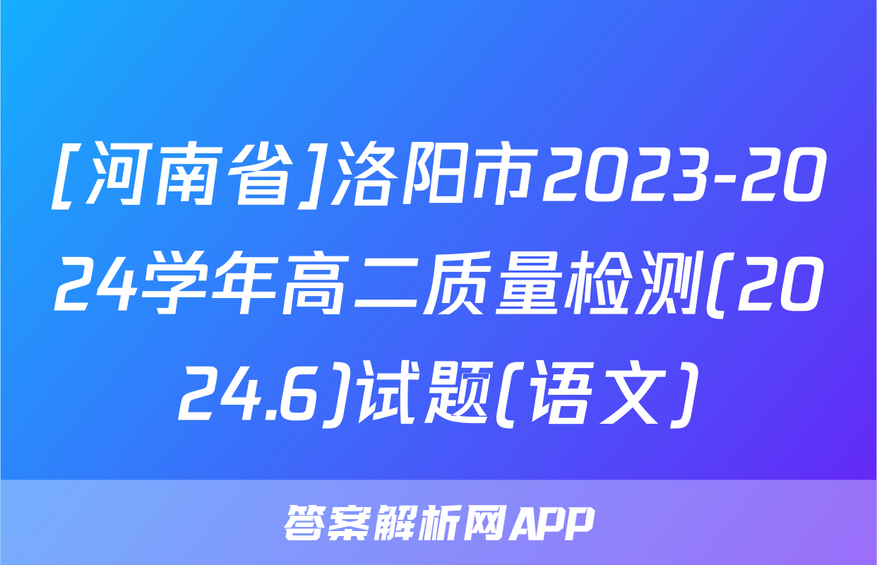 [河南省]洛阳市2023-2024学年高二质量检测(2024.6)试题(语文)