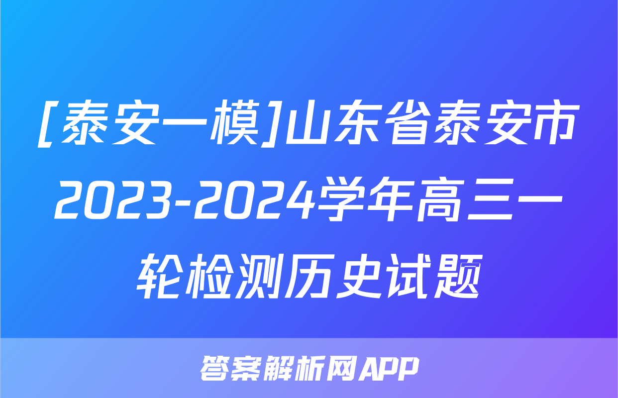 [泰安一模]山东省泰安市2023-2024学年高三一轮检测历史试题