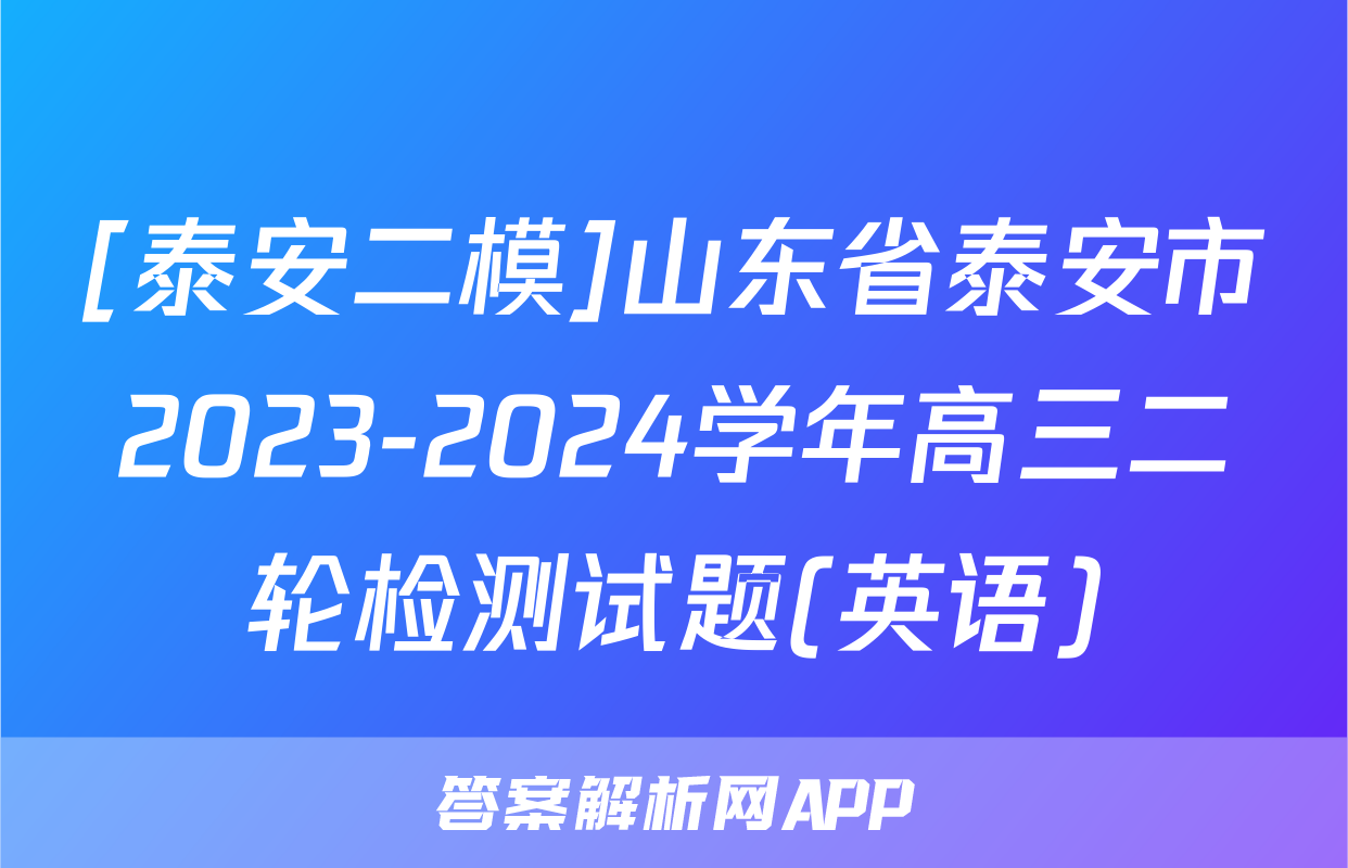 [泰安二模]山东省泰安市2023-2024学年高三二轮检测试题(英语)