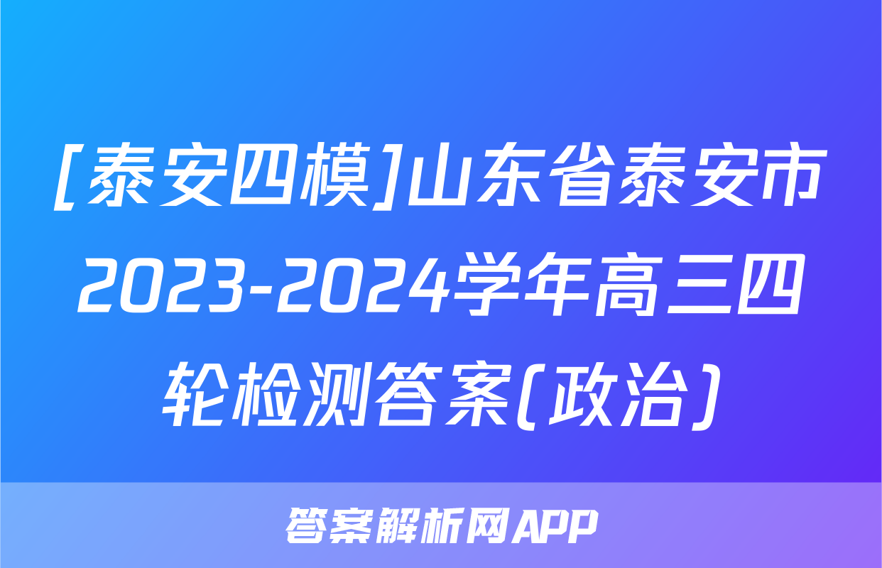 [泰安四模]山东省泰安市2023-2024学年高三四轮检测答案(政治)