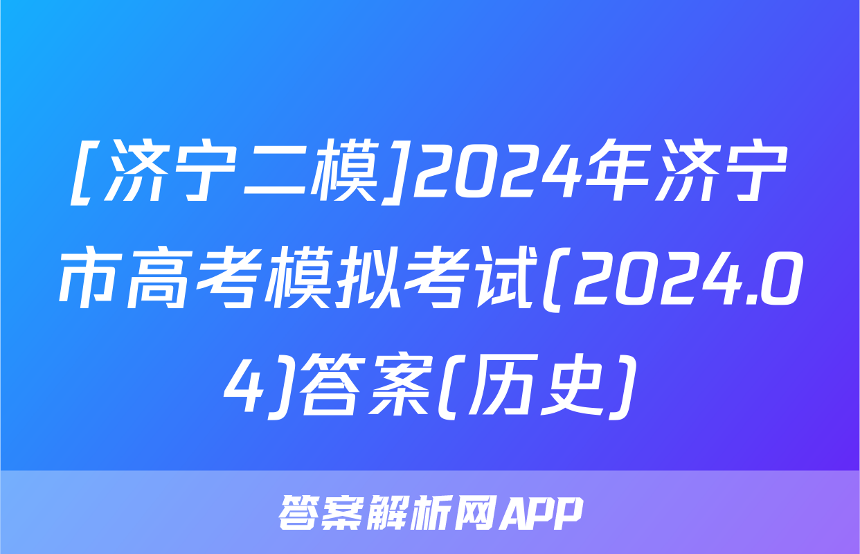 [济宁二模]2024年济宁市高考模拟考试(2024.04)答案(历史)