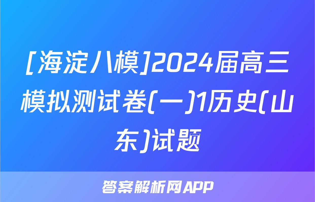 [海淀八模]2024届高三模拟测试卷(一)1历史(山东)试题