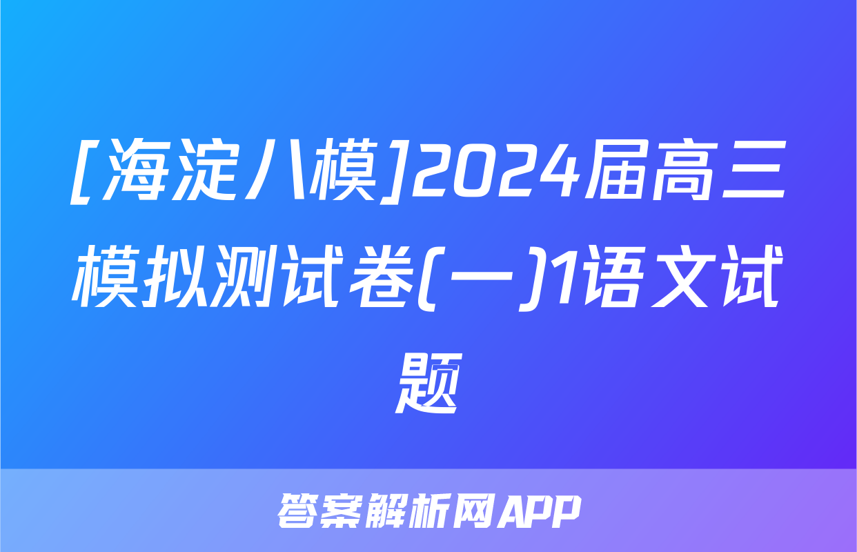 [海淀八模]2024届高三模拟测试卷(一)1语文试题