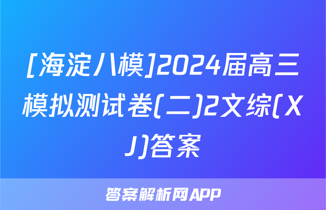 [海淀八模]2024届高三模拟测试卷(二)2文综(XJ)答案