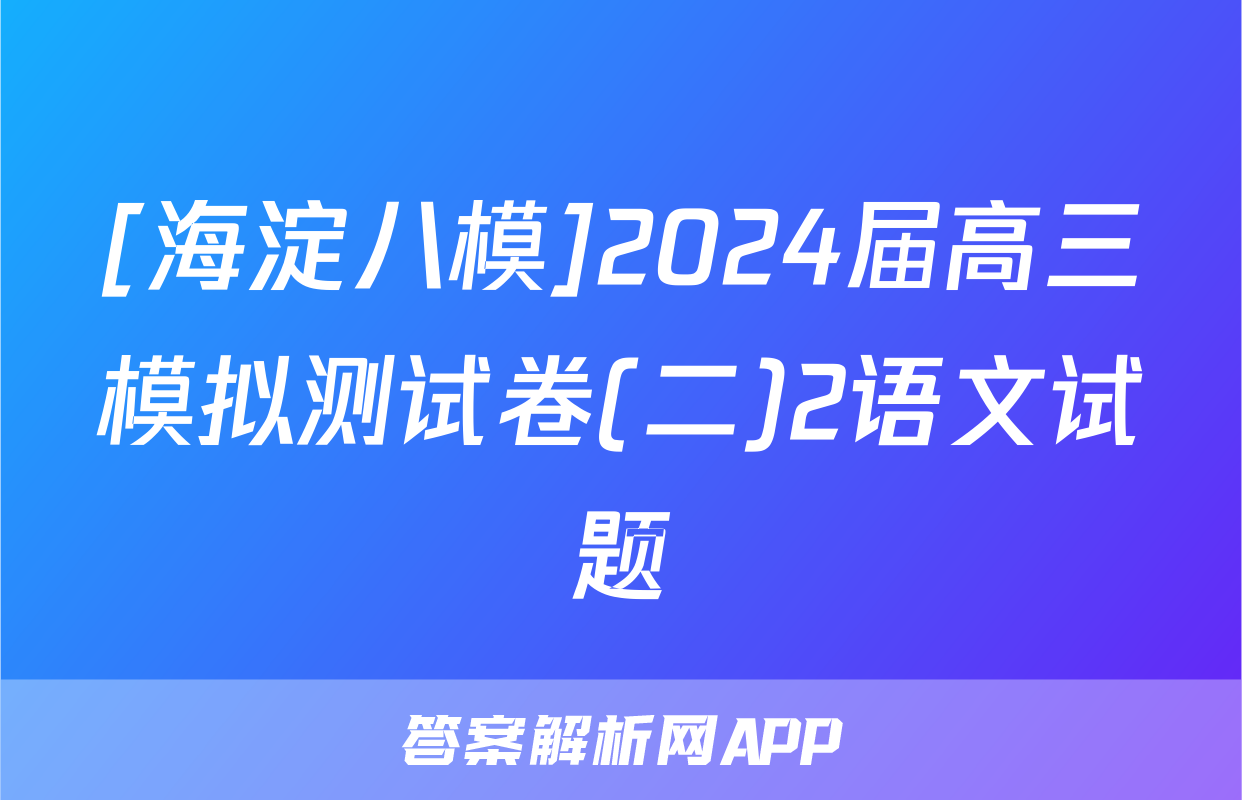 [海淀八模]2024届高三模拟测试卷(二)2语文试题