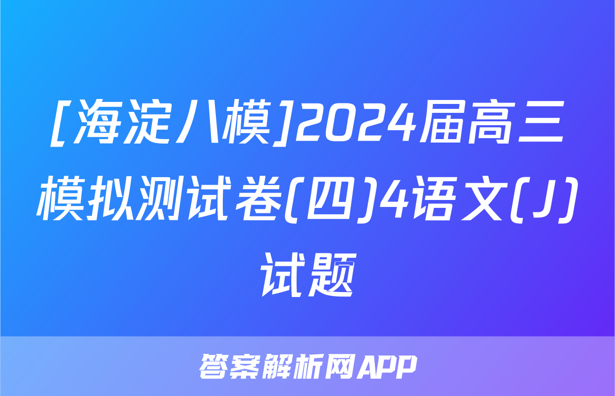 [海淀八模]2024届高三模拟测试卷(四)4语文(J)试题