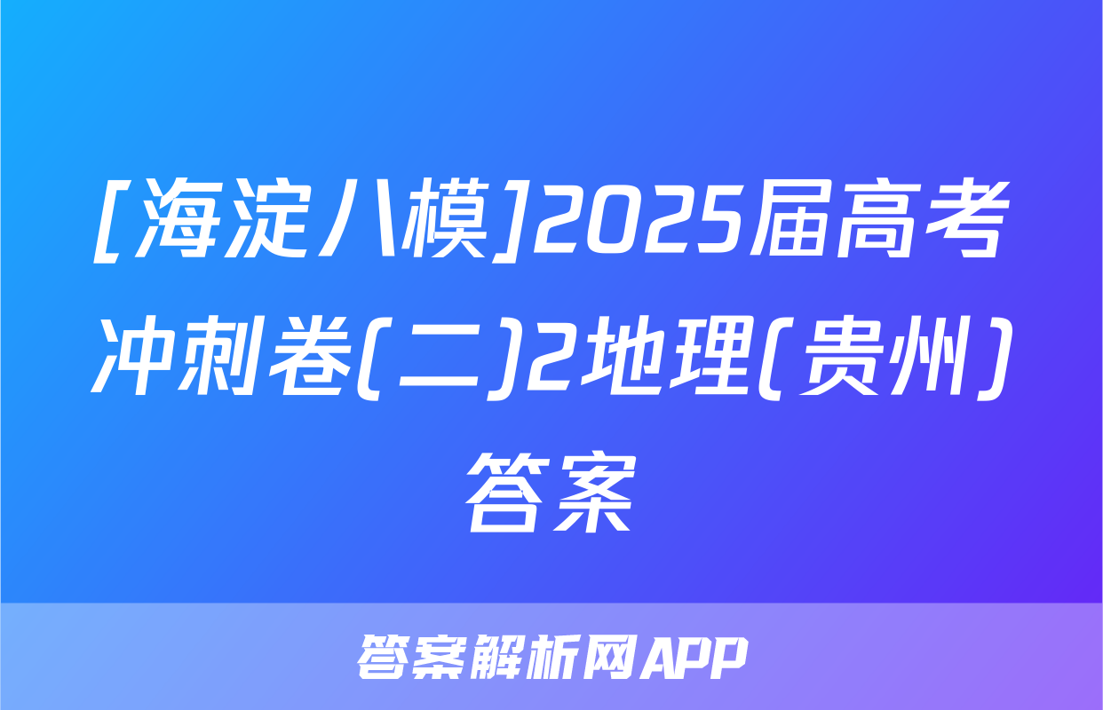 [海淀八模]2025届高考冲刺卷(二)2地理(贵州)答案