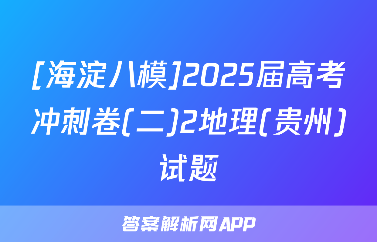 [海淀八模]2025届高考冲刺卷(二)2地理(贵州)试题