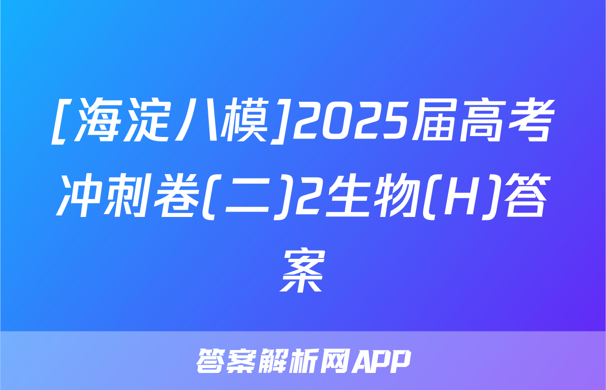 [海淀八模]2025届高考冲刺卷(二)2生物(H)答案