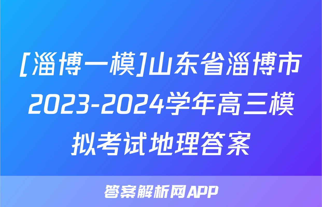 [淄博一模]山东省淄博市2023-2024学年高三模拟考试地理答案