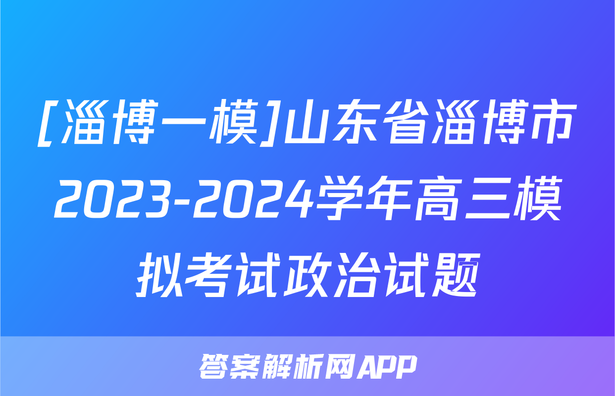 [淄博一模]山东省淄博市2023-2024学年高三模拟考试政治试题