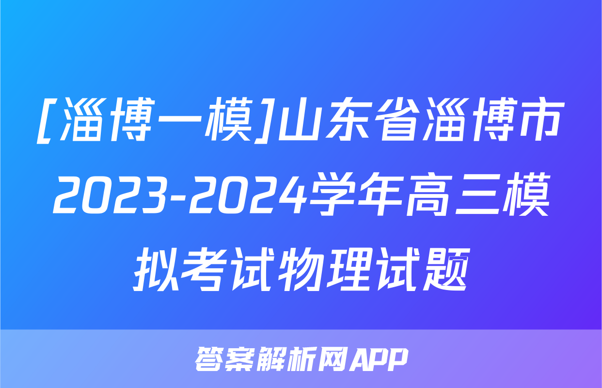 [淄博一模]山东省淄博市2023-2024学年高三模拟考试物理试题