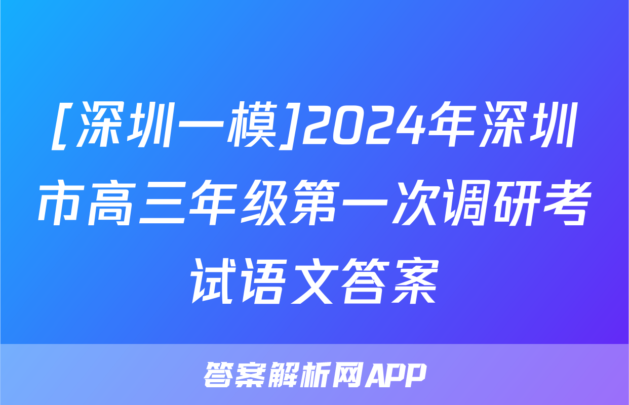 [深圳一模]2024年深圳市高三年级第一次调研考试语文答案