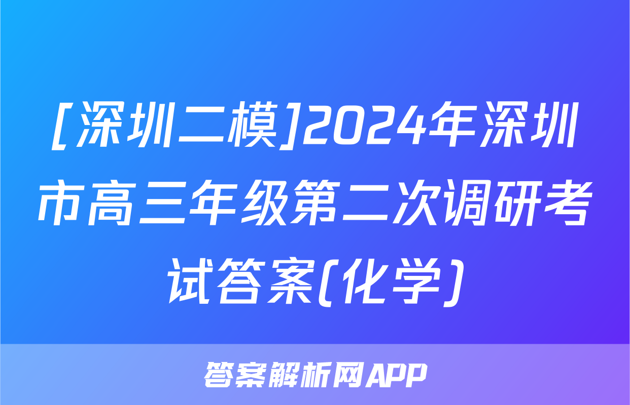 [深圳二模]2024年深圳市高三年级第二次调研考试答案(化学)