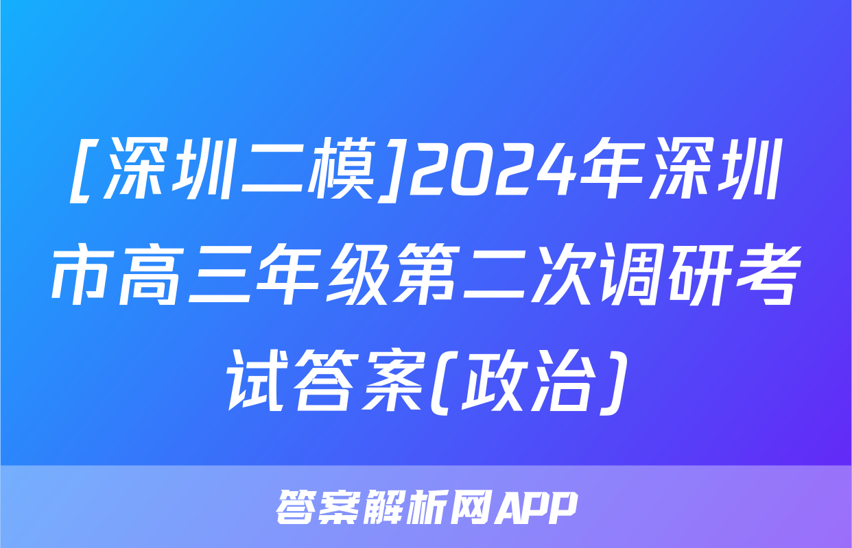 [深圳二模]2024年深圳市高三年级第二次调研考试答案(政治)
