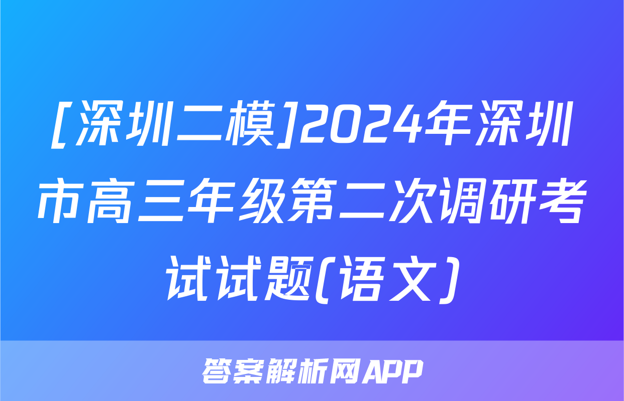 [深圳二模]2024年深圳市高三年级第二次调研考试试题(语文)
