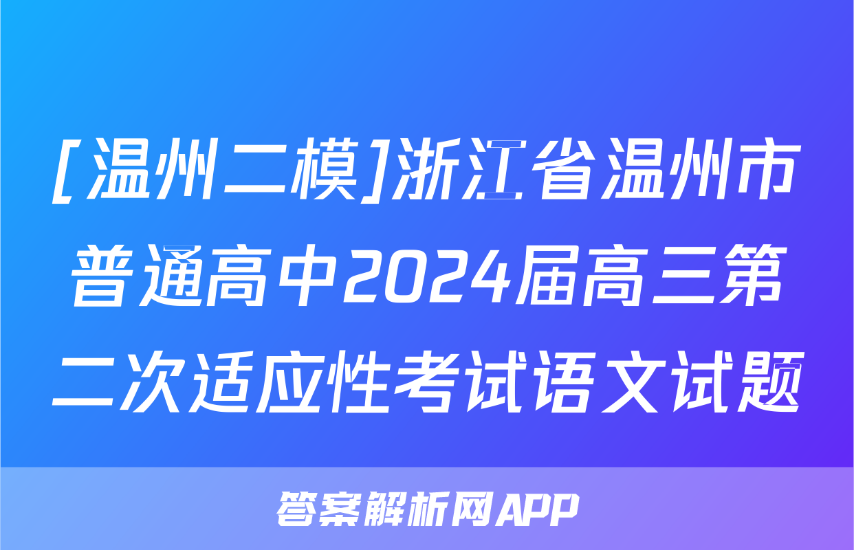 [温州二模]浙江省温州市普通高中2024届高三第二次适应性考试语文试题