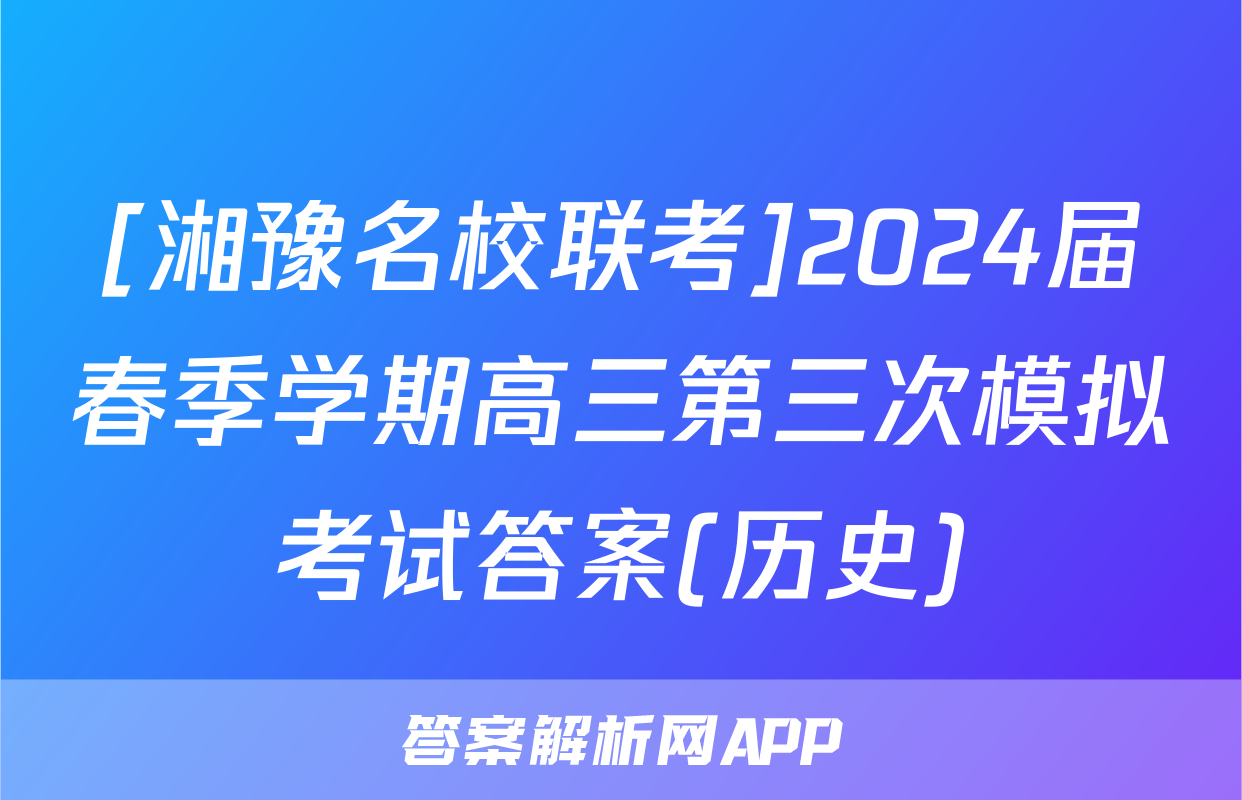 [湘豫名校联考]2024届春季学期高三第三次模拟考试答案(历史)