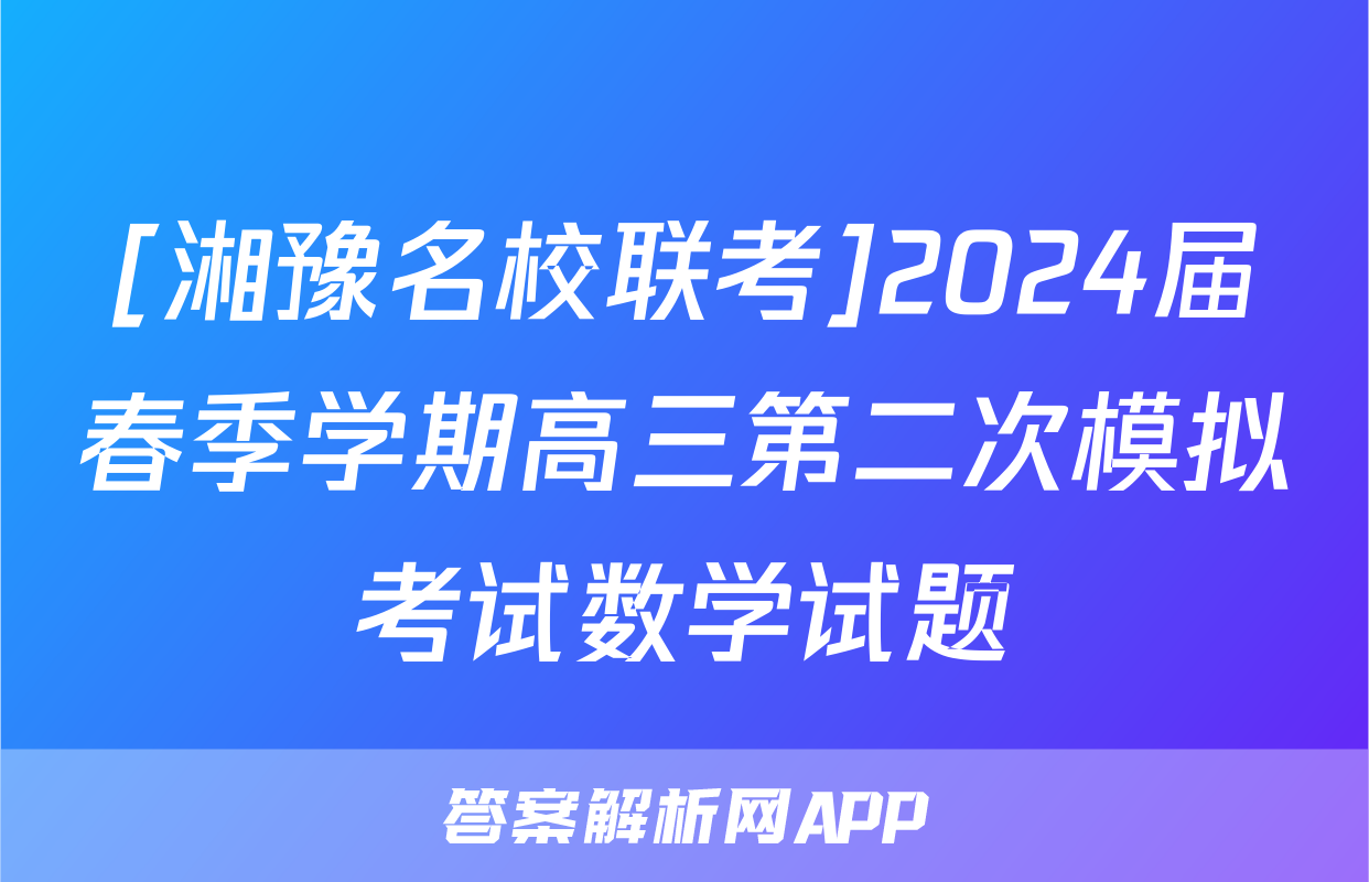 [湘豫名校联考]2024届春季学期高三第二次模拟考试数学试题