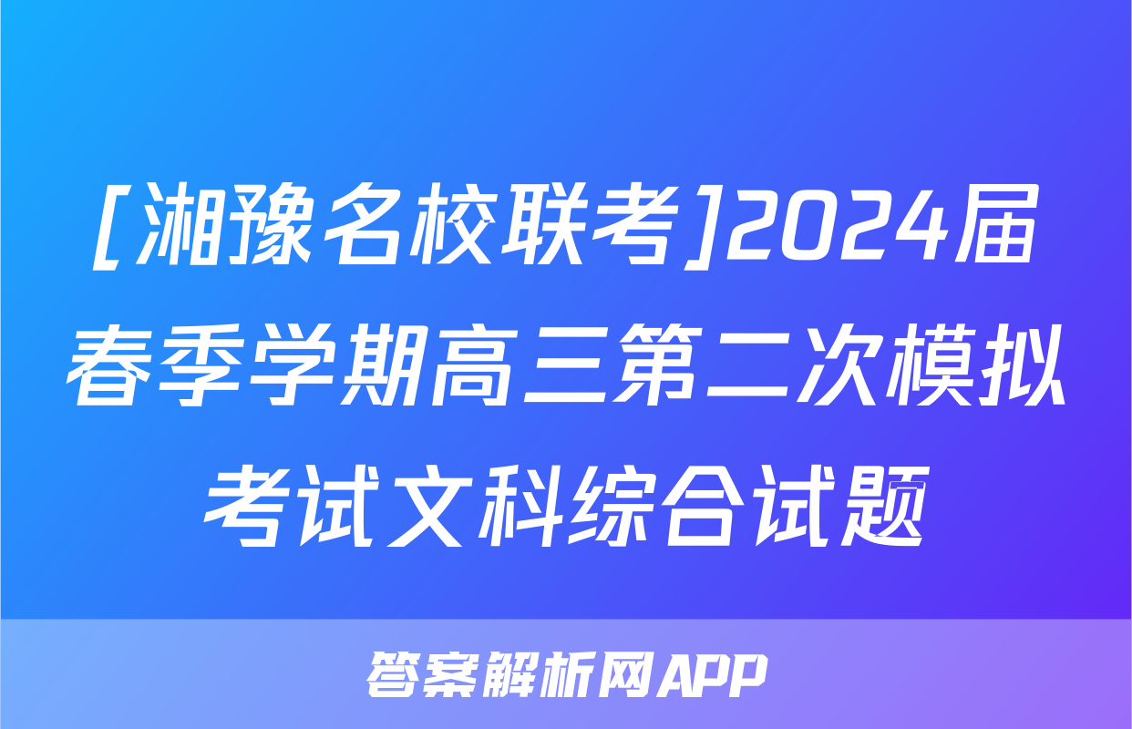 [湘豫名校联考]2024届春季学期高三第二次模拟考试文科综合试题