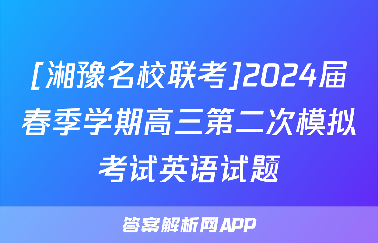 [湘豫名校联考]2024届春季学期高三第二次模拟考试英语试题