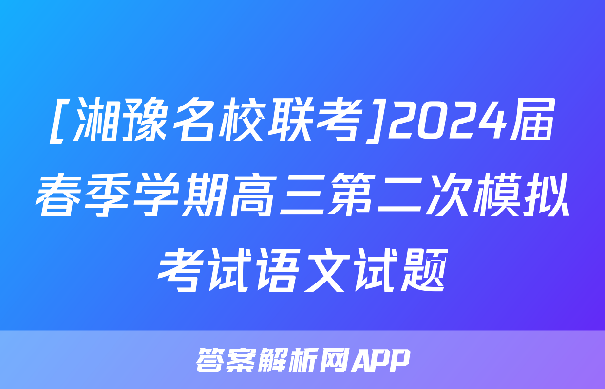 [湘豫名校联考]2024届春季学期高三第二次模拟考试语文试题