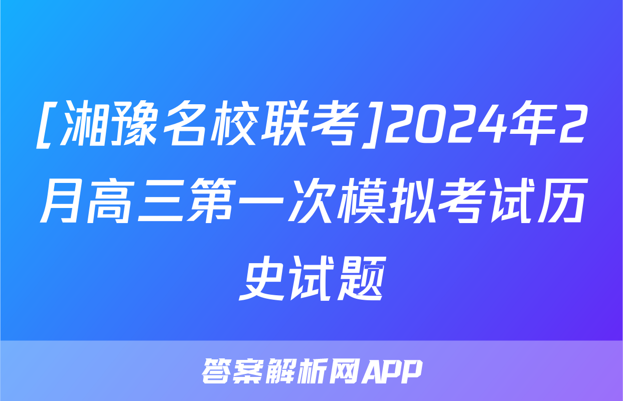 [湘豫名校联考]2024年2月高三第一次模拟考试历史试题