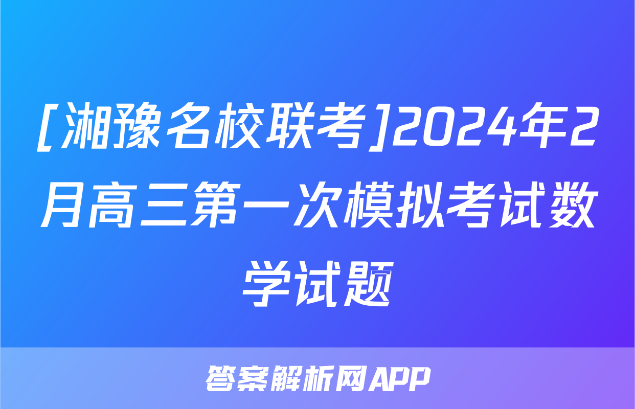 [湘豫名校联考]2024年2月高三第一次模拟考试数学试题