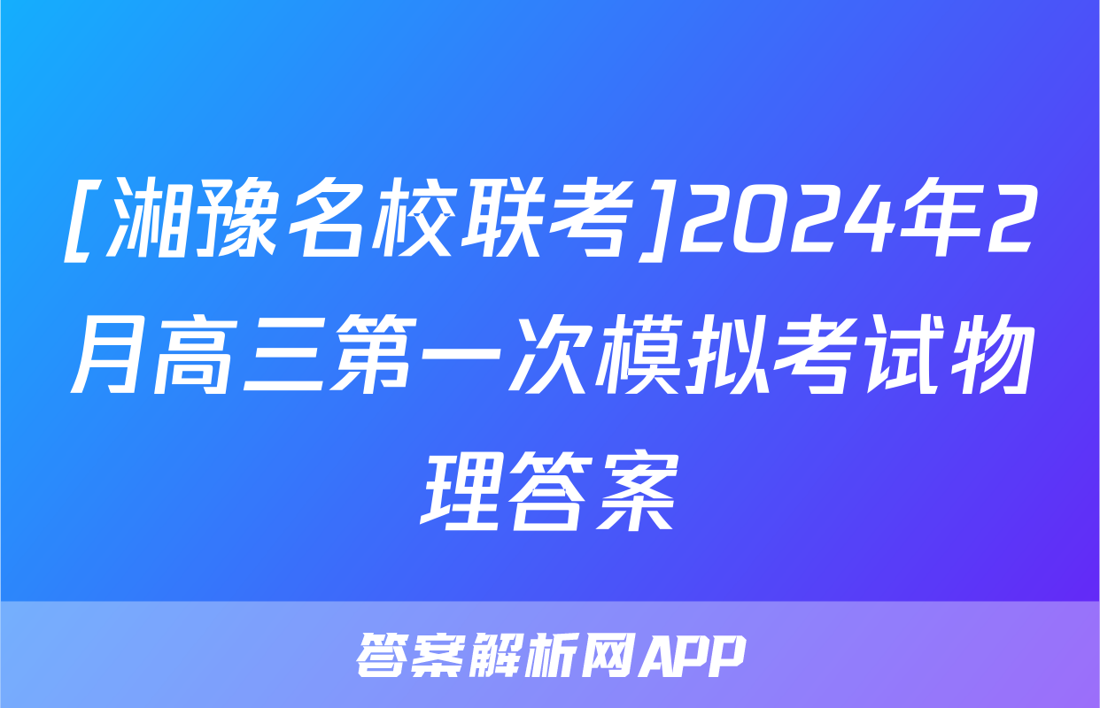 [湘豫名校联考]2024年2月高三第一次模拟考试物理答案