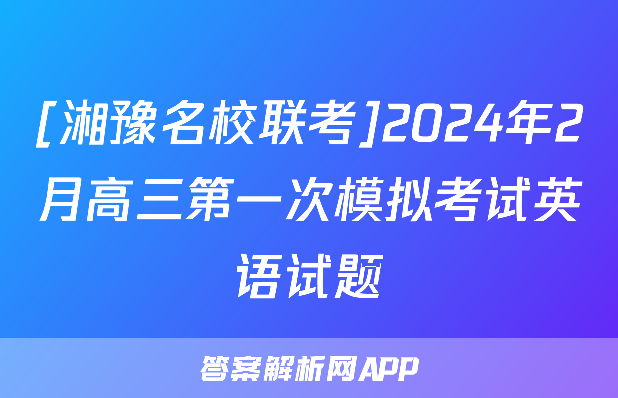 [湘豫名校联考]2024年2月高三第一次模拟考试英语试题