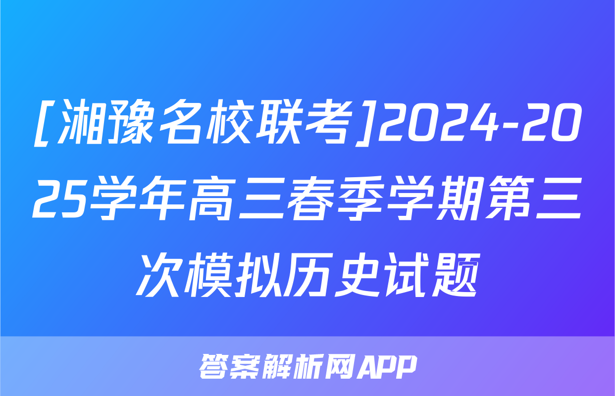 [湘豫名校联考]2024-2025学年高三春季学期第三次模拟历史试题