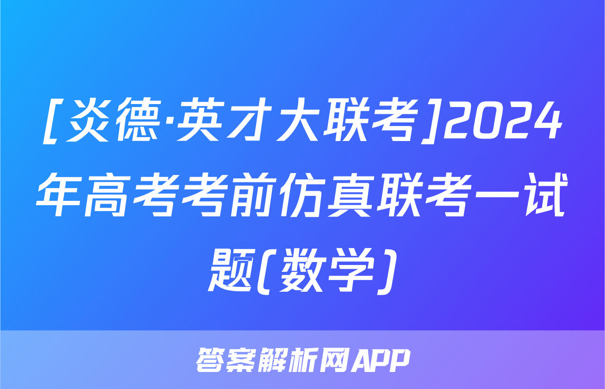 [炎德·英才大联考]2024年高考考前仿真联考一试题(数学)