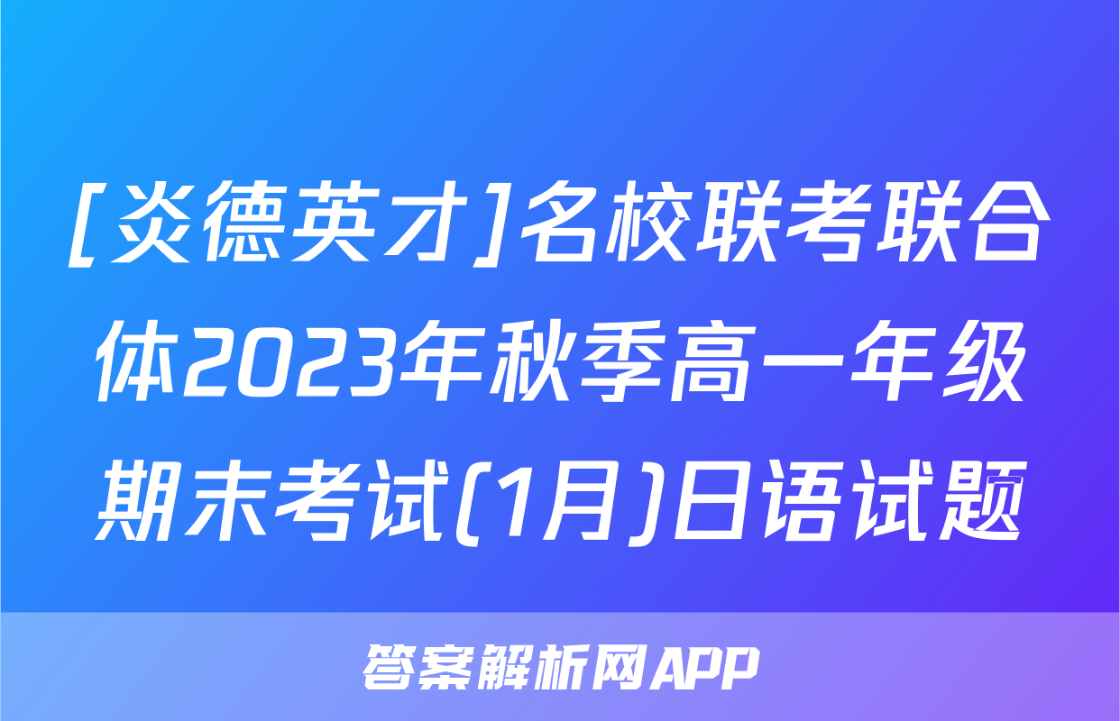 [炎德英才]名校联考联合体2023年秋季高一年级期末考试(1月)日语试题