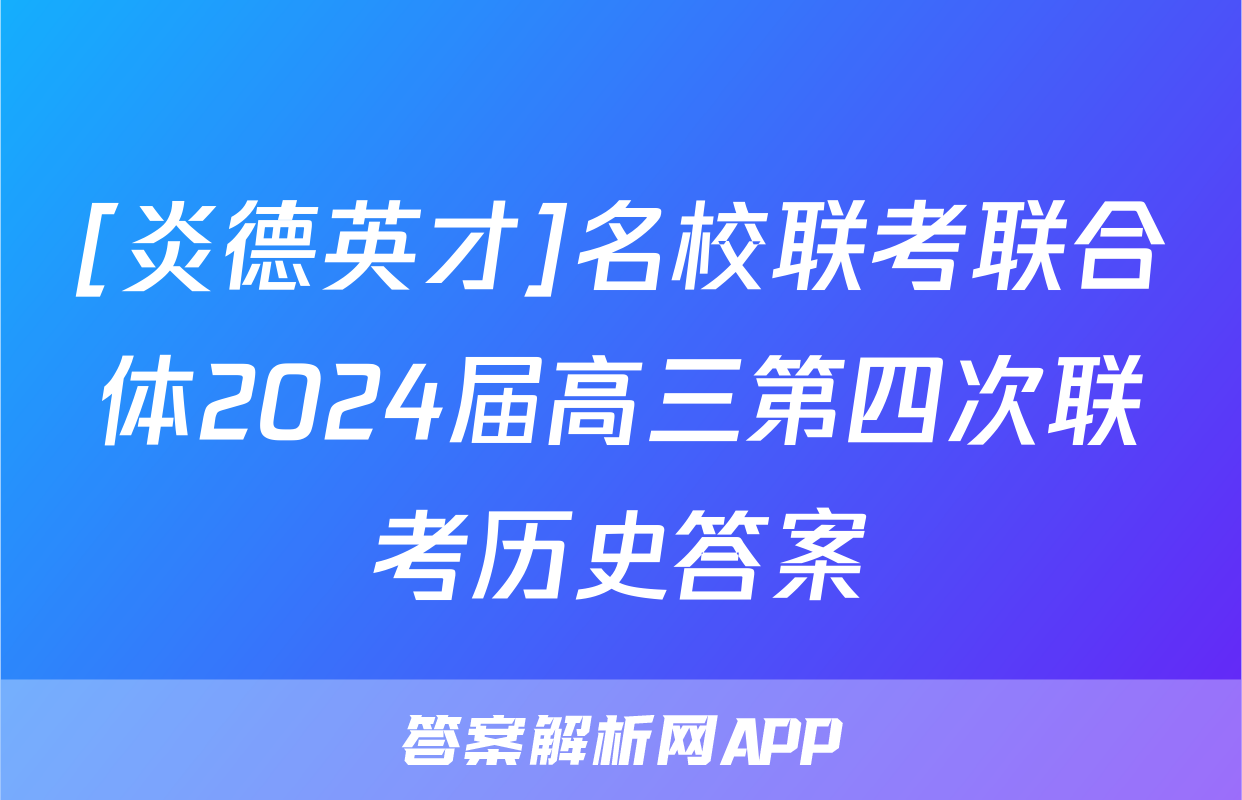 [炎德英才]名校联考联合体2024届高三第四次联考历史答案